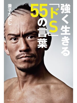 cover image of 強く生きる「ドS」５５の言葉